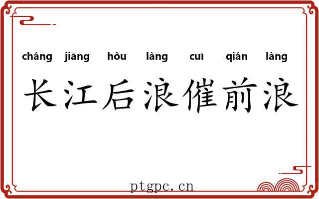 长江后浪催前浪