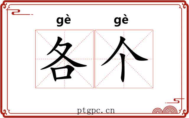 各个
