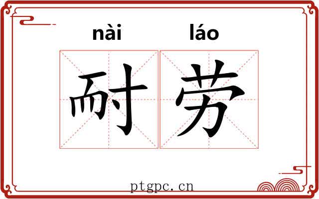 耐劳 耐劳