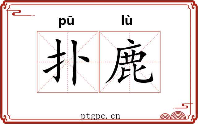 扑鹿