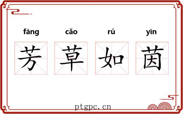 芳草如茵 芳草如茵