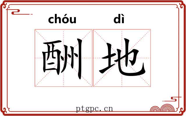 酬地 酬地