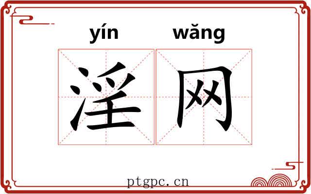 淫网 淫网