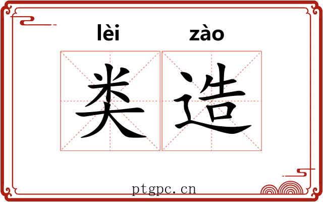类造