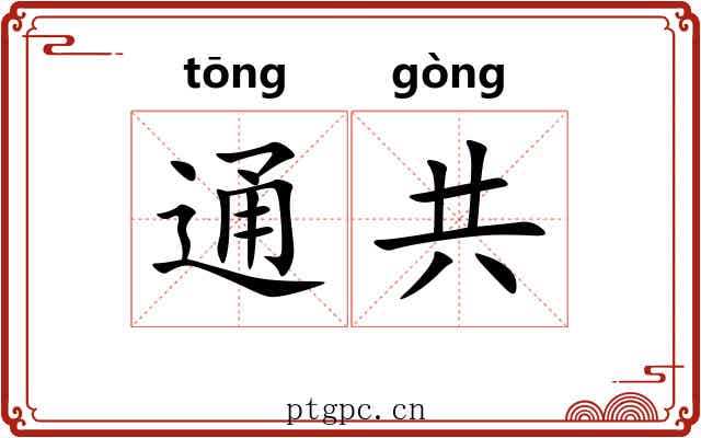 通共 通共