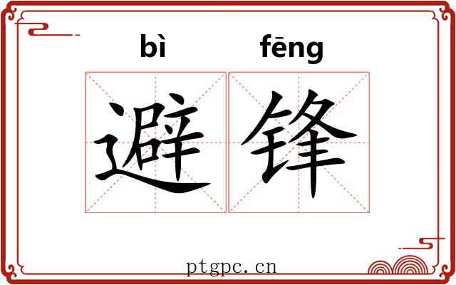 避锋
