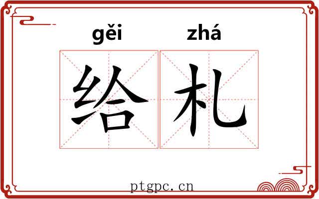 给札
