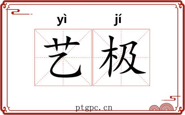 艺极 艺极