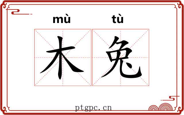 木兔