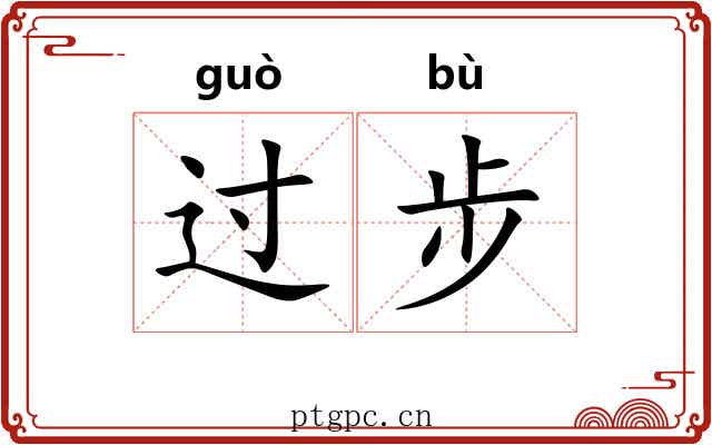 过步