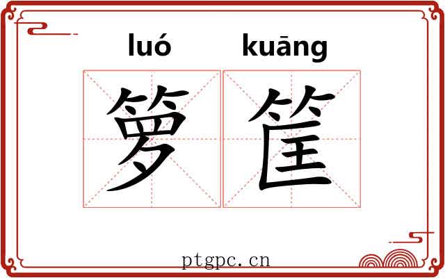 箩筐