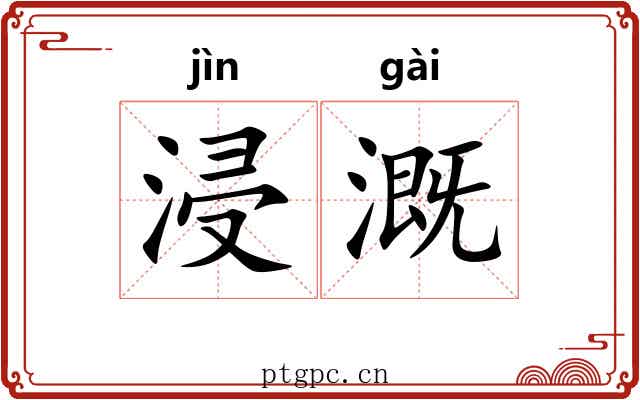 浸溉