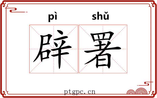 辟署