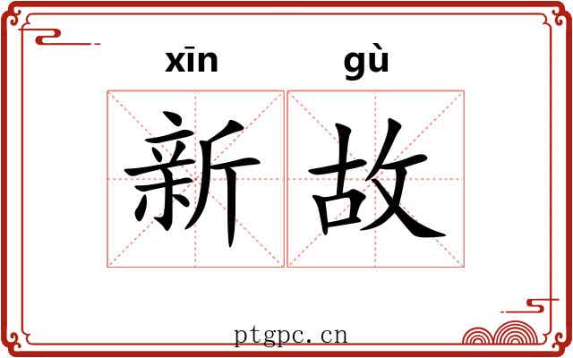 新故