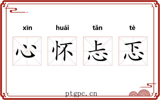 心怀忐忑 心怀忐忑