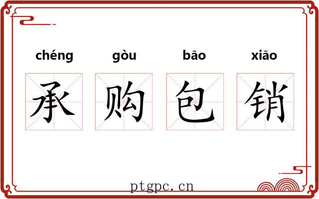 承购包销