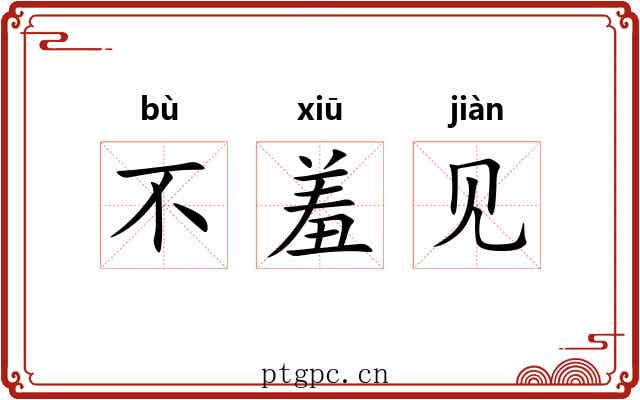 不羞见 不羞见
