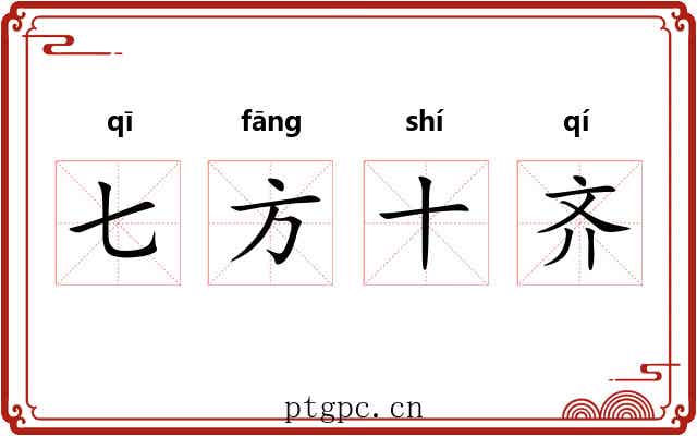 七方十齐
