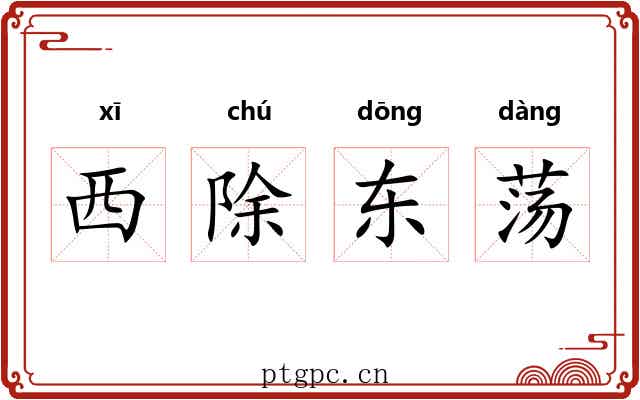 西除东荡 西除东荡