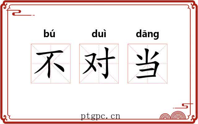 不对当