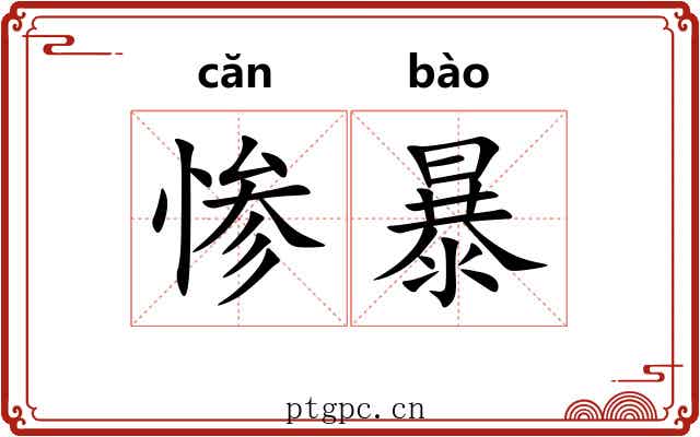 惨暴