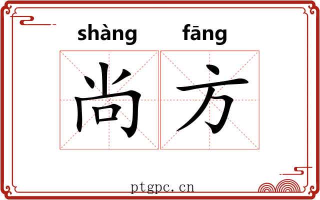 尚方