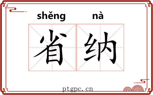 省纳