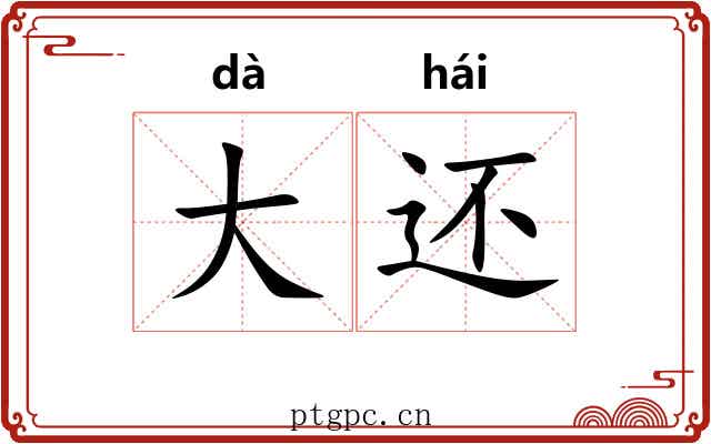 大还 大还