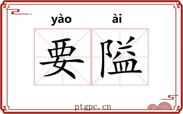 要隘 要隘