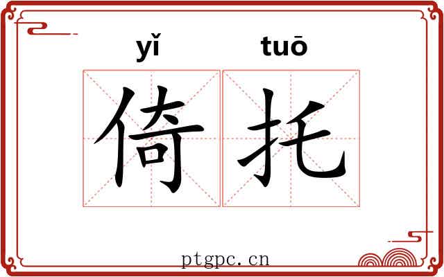 倚托