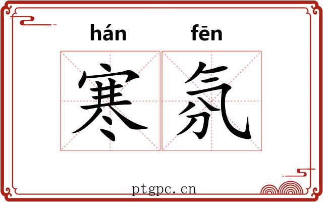 寒氛