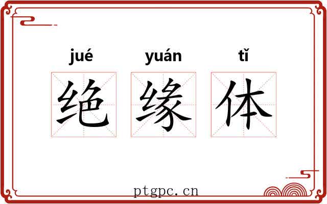 绝缘体