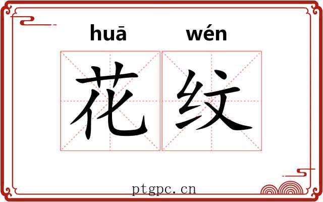 花纹