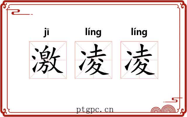 激凌凌 激凌凌