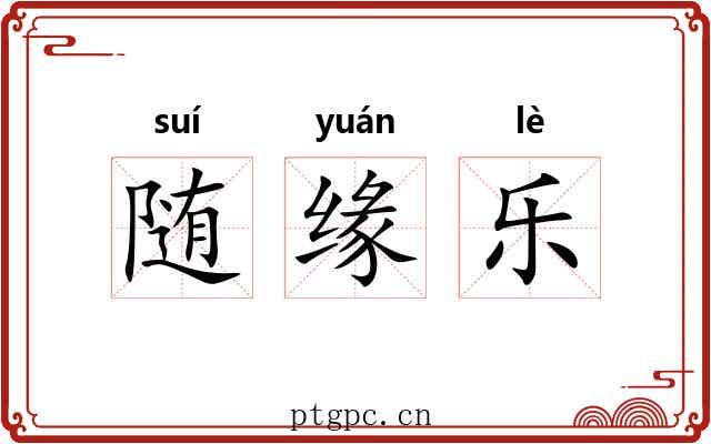 随缘乐