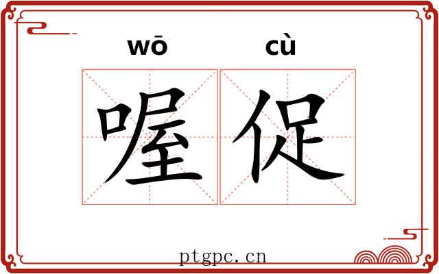 喔促