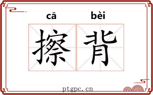 擦背