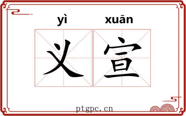 义宣