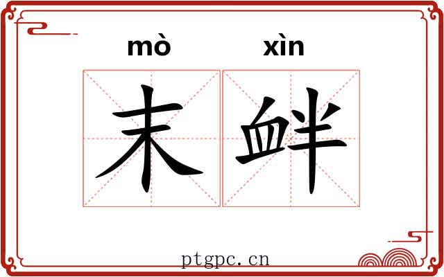 末衅