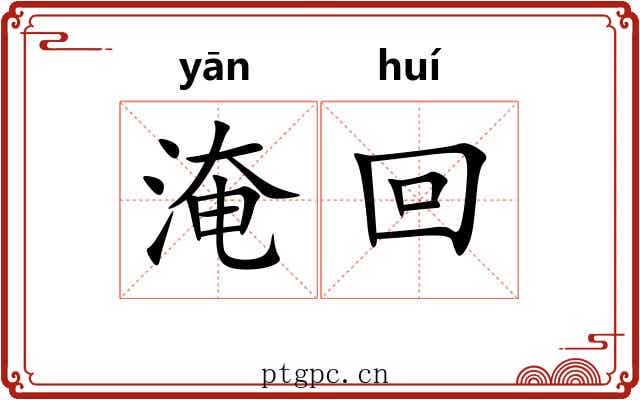 淹回 淹回