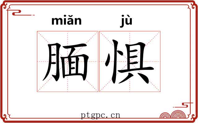 腼惧