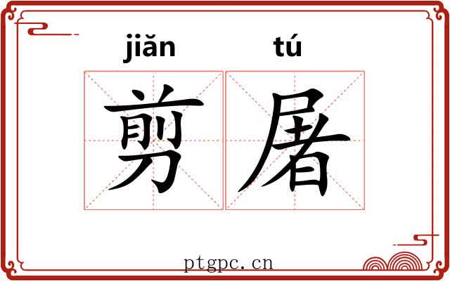 剪屠
