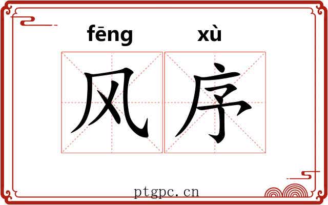 风序