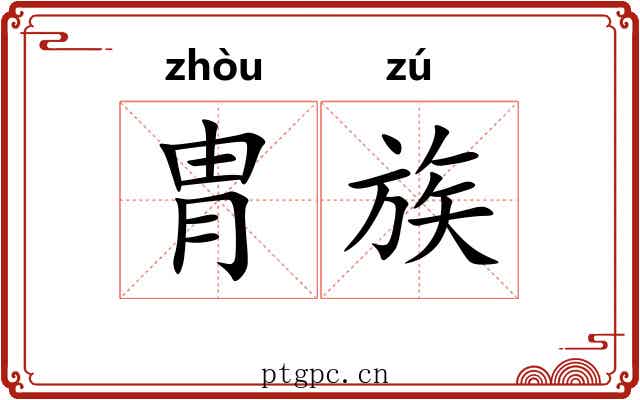 胄族