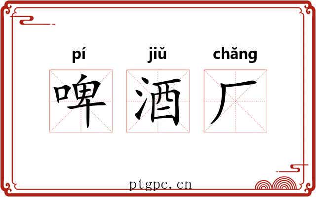 啤酒厂