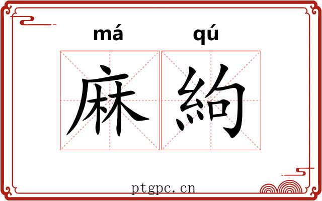 麻絇
