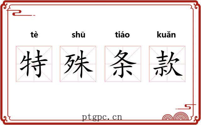特殊条款