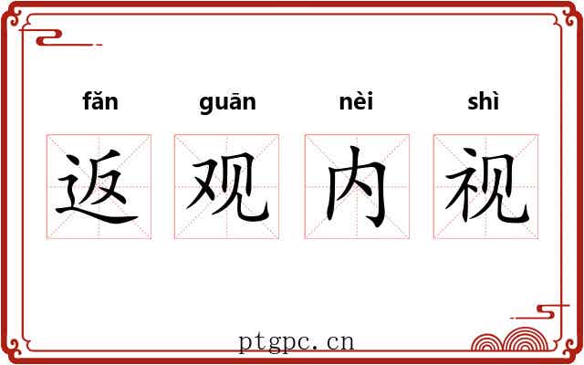 返观内视 返观内视