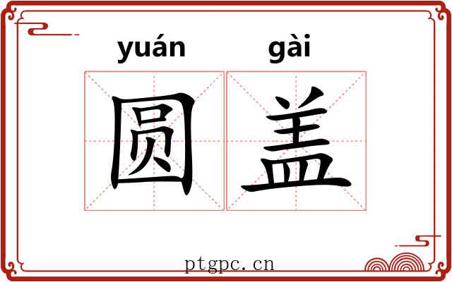 圆盖