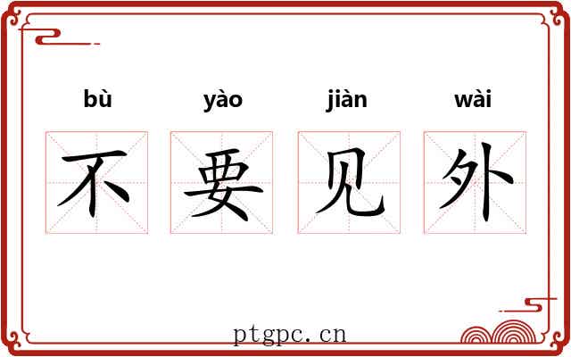 不要见外 不要见外